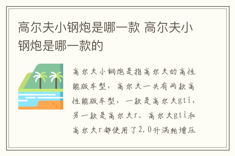 高尔夫小钢炮是哪一款 高尔夫小钢炮是哪一款的