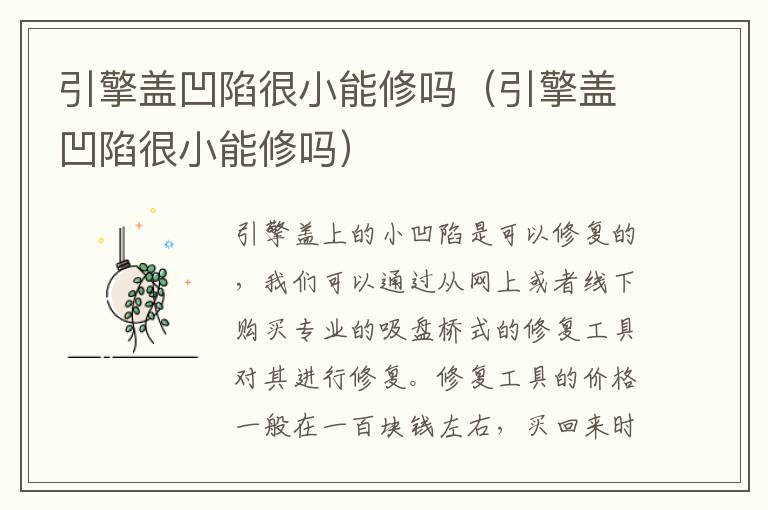 引擎盖凹陷很小能修吗（引擎盖凹陷很小能修吗）