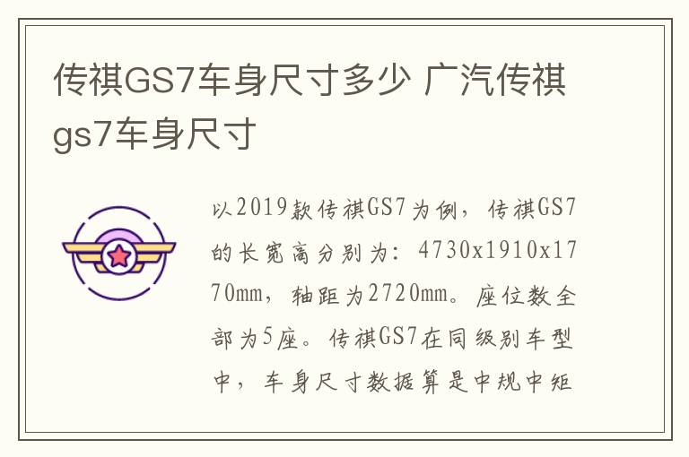 传祺GS7车身尺寸多少 广汽传祺gs7车身尺寸