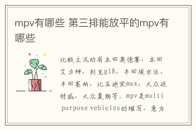 mpv有哪些 第三排能放平的mpv有哪些
