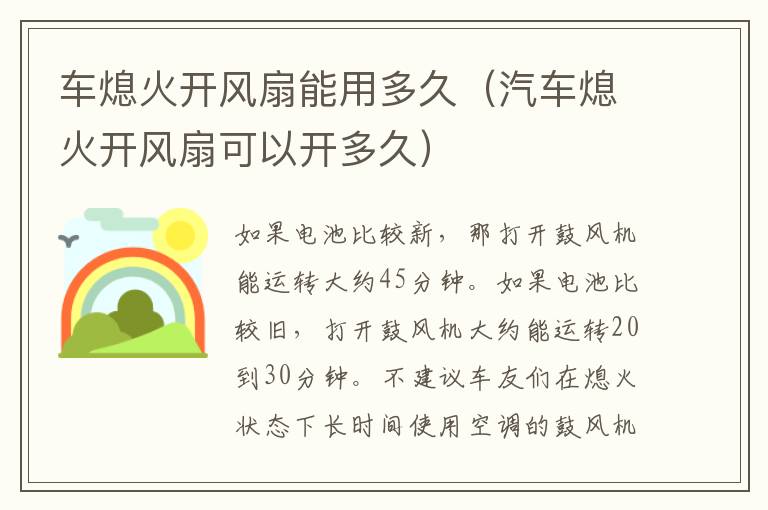 车熄火开风扇能用多久（汽车熄火开风扇可以开多久）