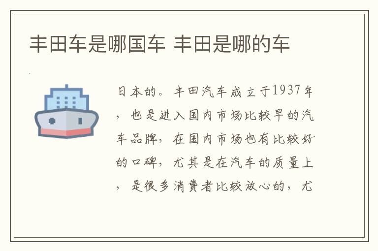 丰田车是哪国车 丰田是哪的车
