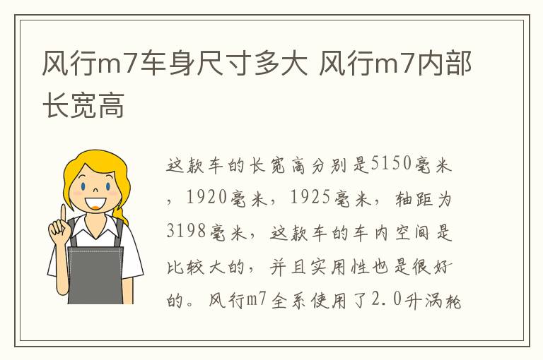 风行m7车身尺寸多大 风行m7内部长宽高