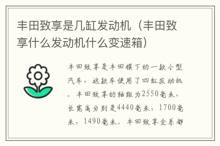 丰田致享是几缸发动机（丰田致享什么发动机什么变速箱）