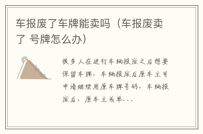 车报废了车牌能卖吗（车报废卖了 号牌怎么办）