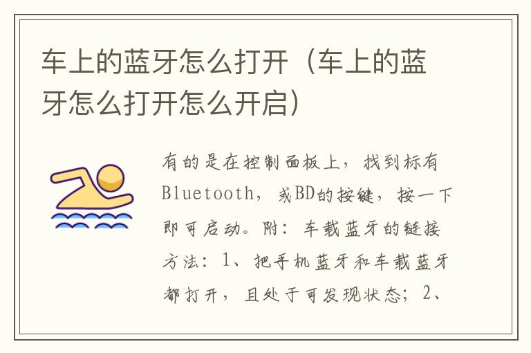 车上的蓝牙怎么打开（车上的蓝牙怎么打开怎么开启）