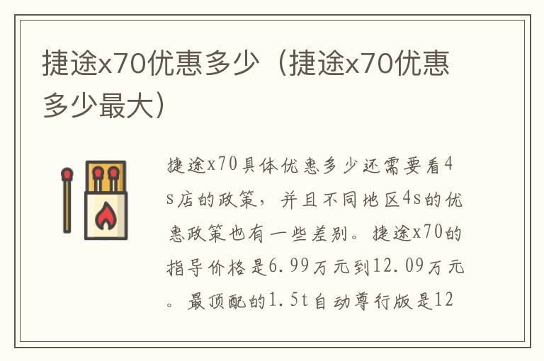 捷途x70优惠多少（捷途x70优惠多少最大）