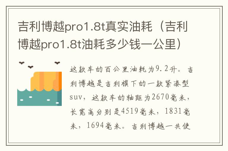 吉利博越pro1.8t真实油耗（吉利博越pro1.8t油耗多少钱一公里）