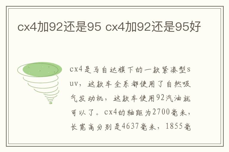 cx4加92还是95 cx4加92还是95好