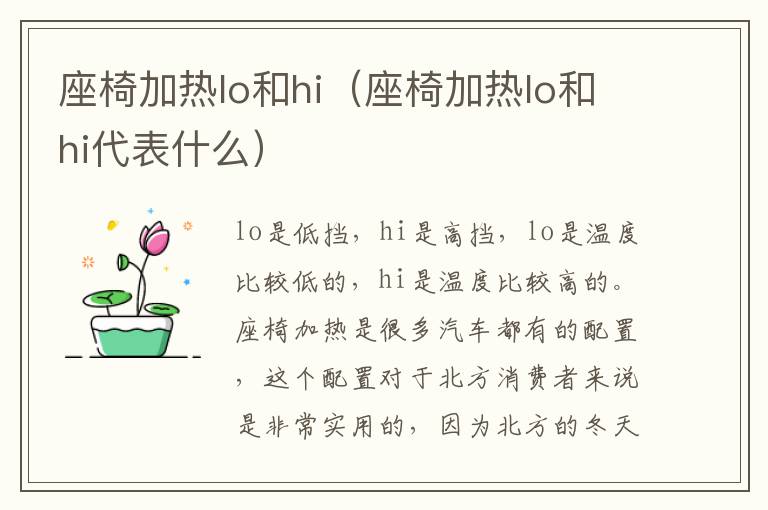 座椅加热lo和hi（座椅加热lo和hi代表什么）