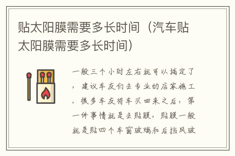 贴太阳膜需要多长时间（汽车贴太阳膜需要多长时间）