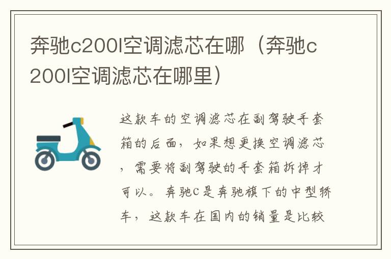 奔驰c200l空调滤芯在哪（奔驰c200l空调滤芯在哪里）