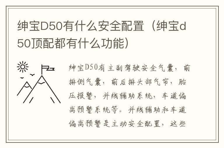 绅宝D50有什么安全配置（绅宝d50顶配都有什么功能）