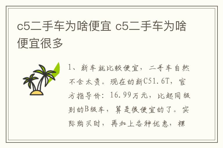 c5二手车为啥便宜 c5二手车为啥便宜很多