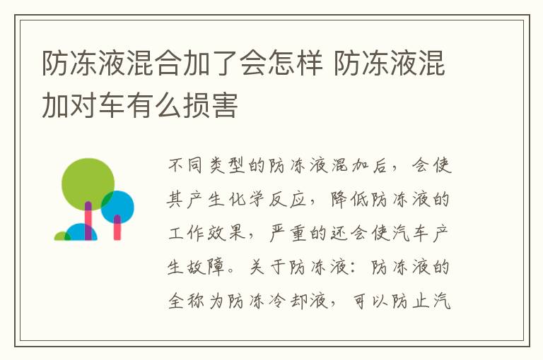 防冻液混合加了会怎样 防冻液混加对车有么损害
