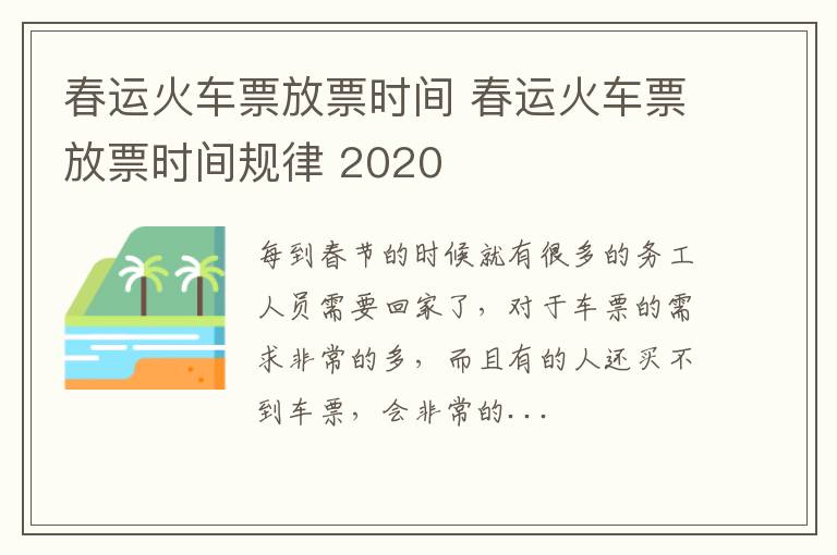 春运火车票放票时间 春运火车票放票时间规律 2020