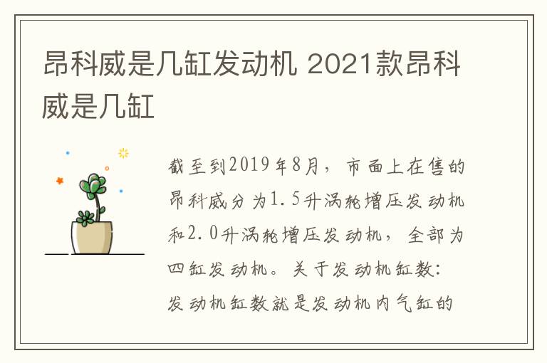 昂科威是几缸发动机 2021款昂科威是几缸