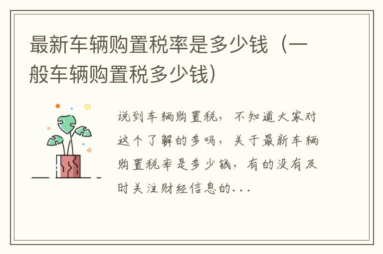 最新车辆购置税率是多少钱（一般车辆购置税多少钱）
