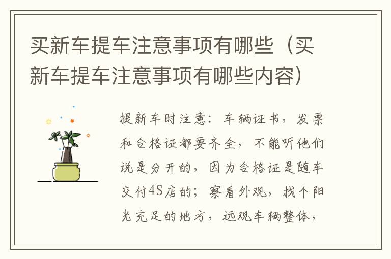 买新车提车注意事项有哪些（买新车提车注意事项有哪些内容）