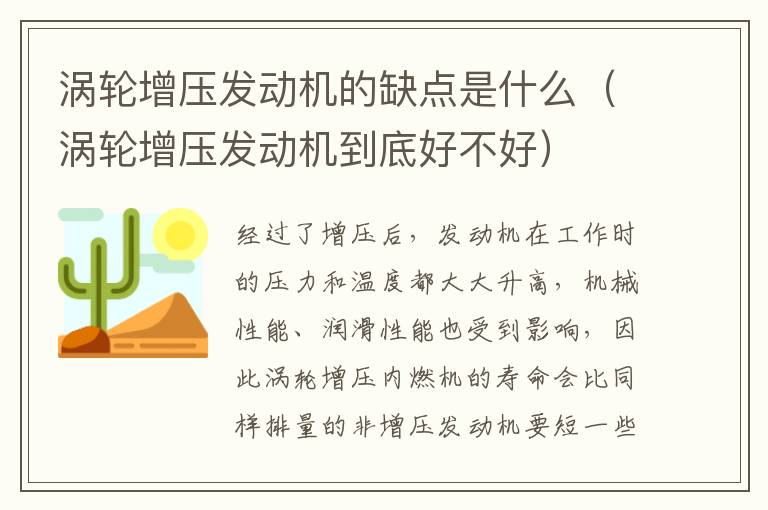 涡轮增压发动机的缺点是什么（涡轮增压发动机到底好不好）