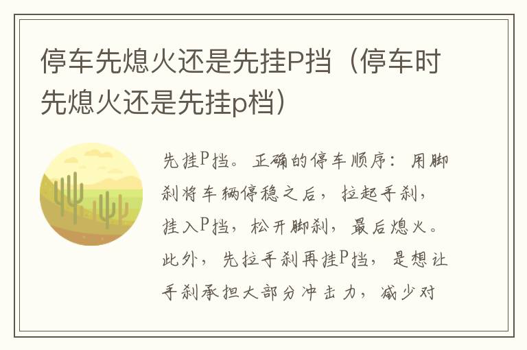 停车先熄火还是先挂P挡（停车时先熄火还是先挂p档）