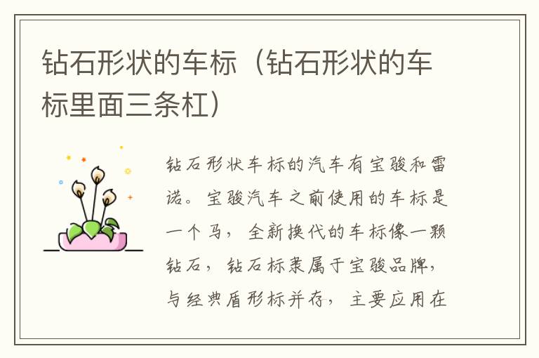 钻石形状的车标（钻石形状的车标里面三条杠）