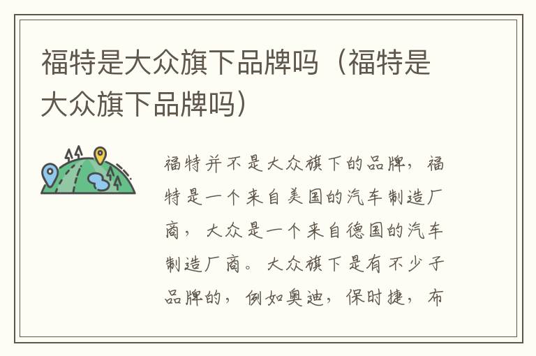 福特是大众旗下品牌吗（福特是大众旗下品牌吗）