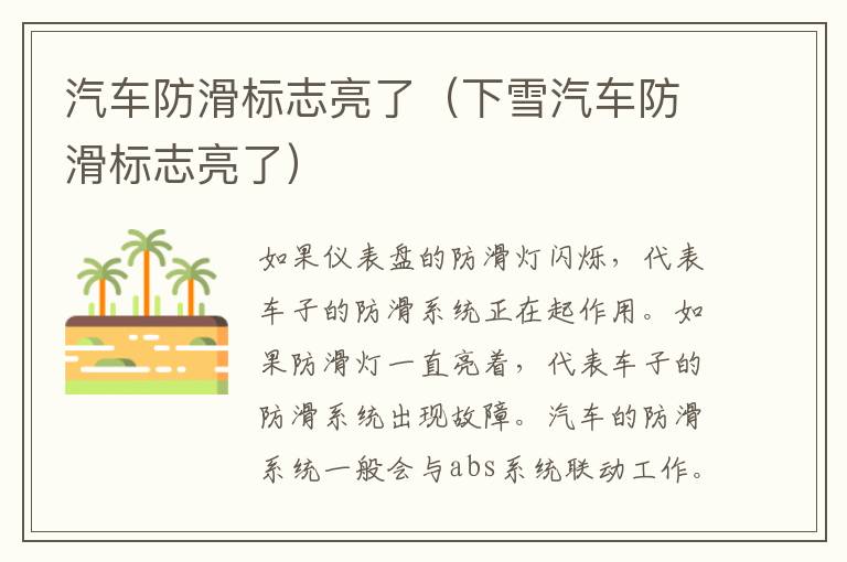 汽车防滑标志亮了（下雪汽车防滑标志亮了）