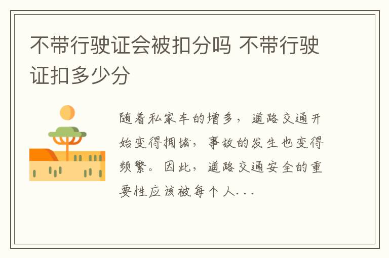 不带行驶证会被扣分吗 不带行驶证扣多少分