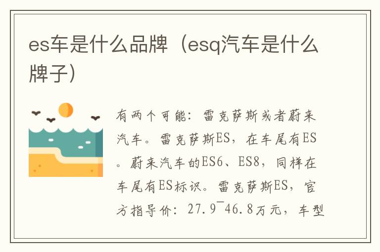 es车是什么品牌（esq汽车是什么牌子）
