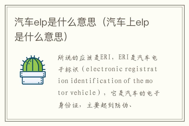 汽车elp是什么意思（汽车上elp是什么意思）