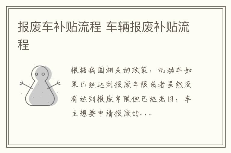 报废车补贴流程 车辆报废补贴流程