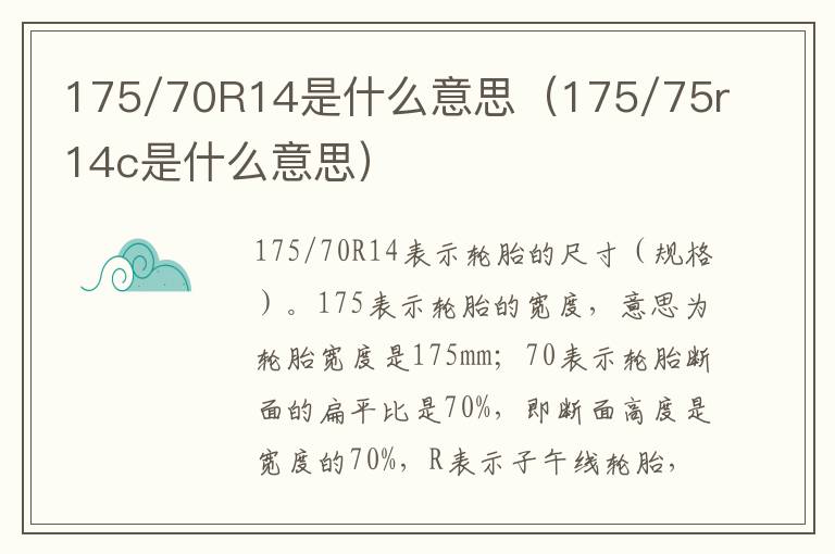 175/70R14是什么意思（175/75r14c是什么意思）