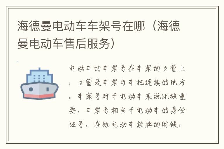 海德曼电动车车架号在哪（海德曼电动车售后服务）