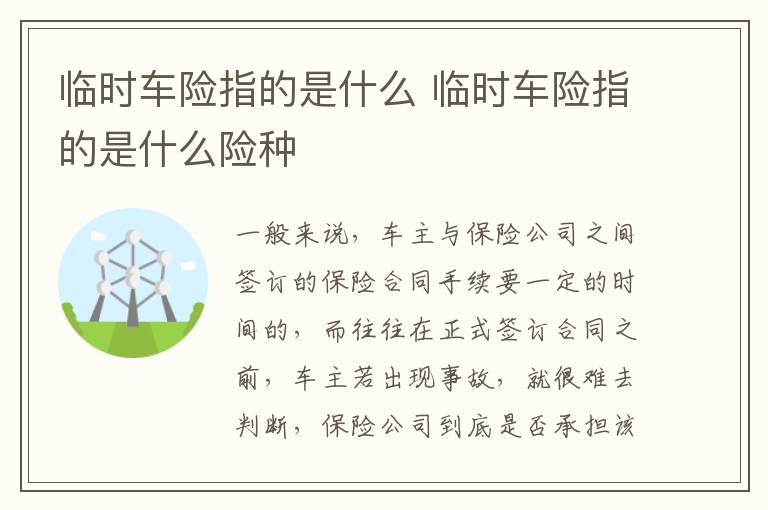 临时车险指的是什么 临时车险指的是什么险种