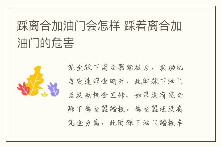 踩离合加油门会怎样 踩着离合加油门的危害