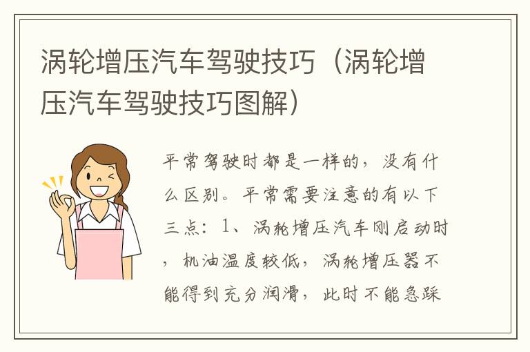 涡轮增压汽车驾驶技巧（涡轮增压汽车驾驶技巧图解）