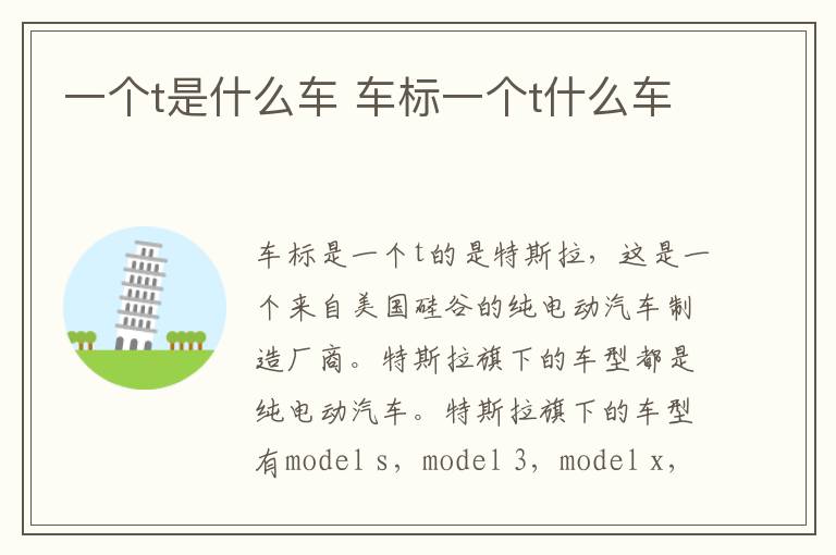 一个t是什么车 车标一个t什么车