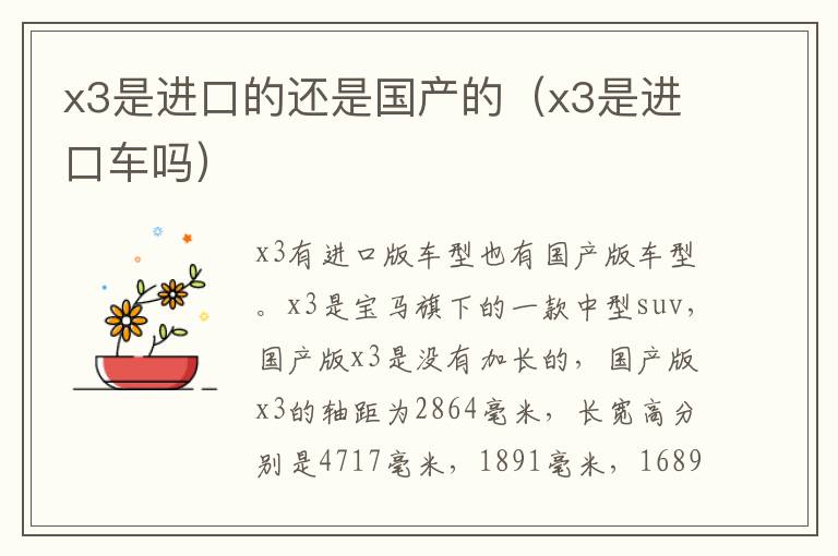 x3是进口的还是国产的（x3是进口车吗）