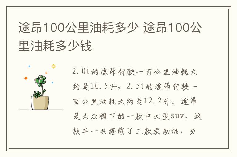 途昂100公里油耗多少 途昂100公里油耗多少钱