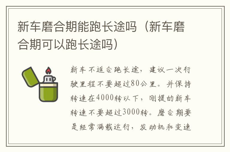 新车磨合期能跑长途吗（新车磨合期可以跑长途吗）