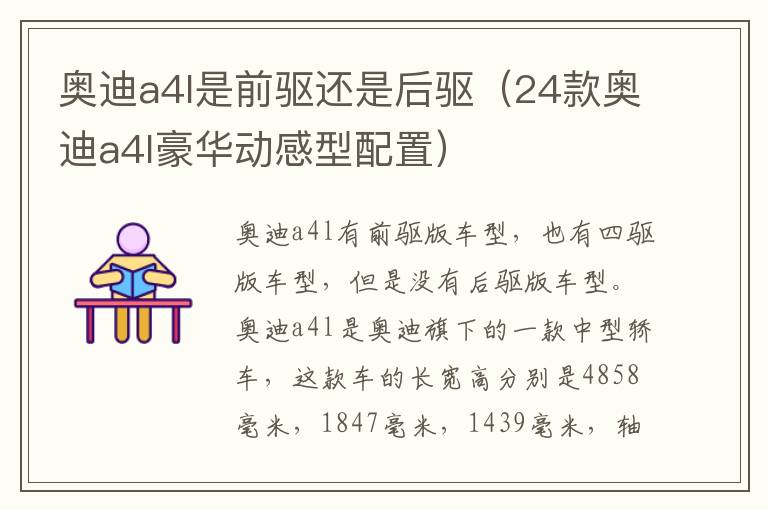 奥迪a4l是前驱还是后驱（24款奥迪a4l豪华动感型配置）