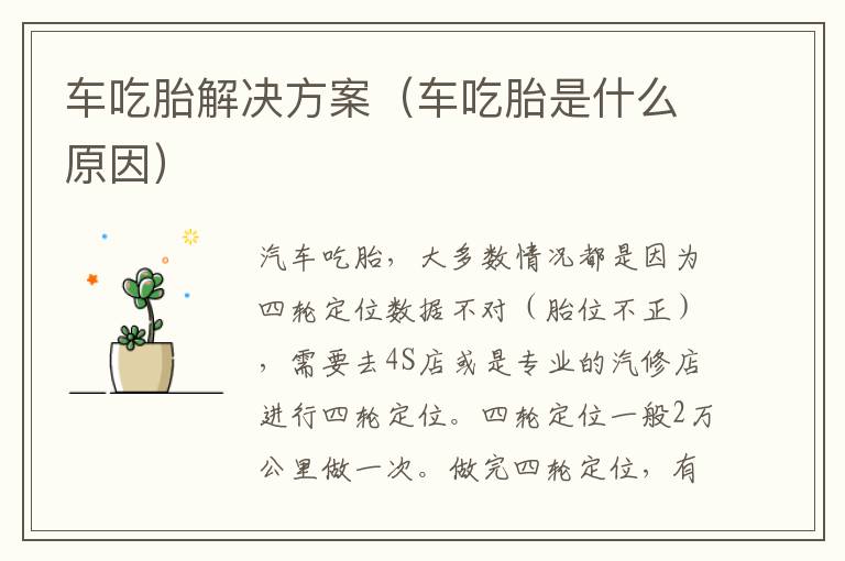 车吃胎解决方案（车吃胎是什么原因）
