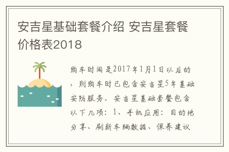 安吉星基础套餐介绍 安吉星套餐价格表2018
