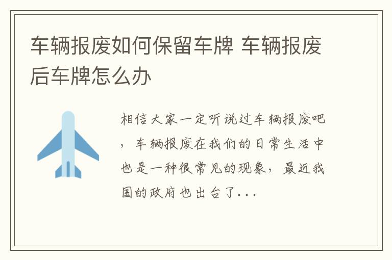 车辆报废如何保留车牌 车辆报废后车牌怎么办
