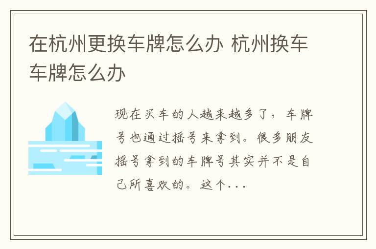 在杭州更换车牌怎么办 杭州换车车牌怎么办