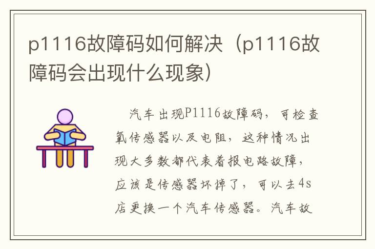 p1116故障码如何解决（p1116故障码会出现什么现象）