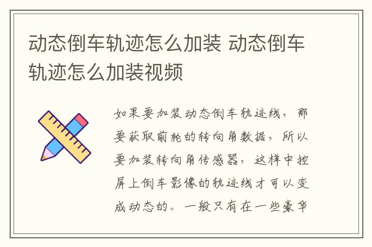 动态倒车轨迹怎么加装 动态倒车轨迹怎么加装视频