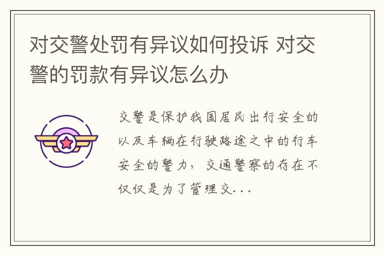 对交警处罚有异议如何投诉 对交警的罚款有异议怎么办