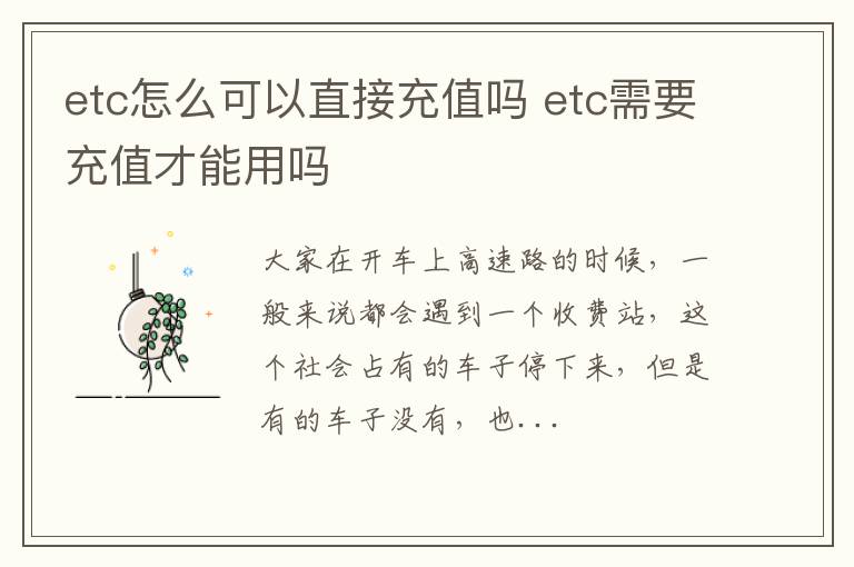 etc怎么可以直接充值吗 etc需要充值才能用吗